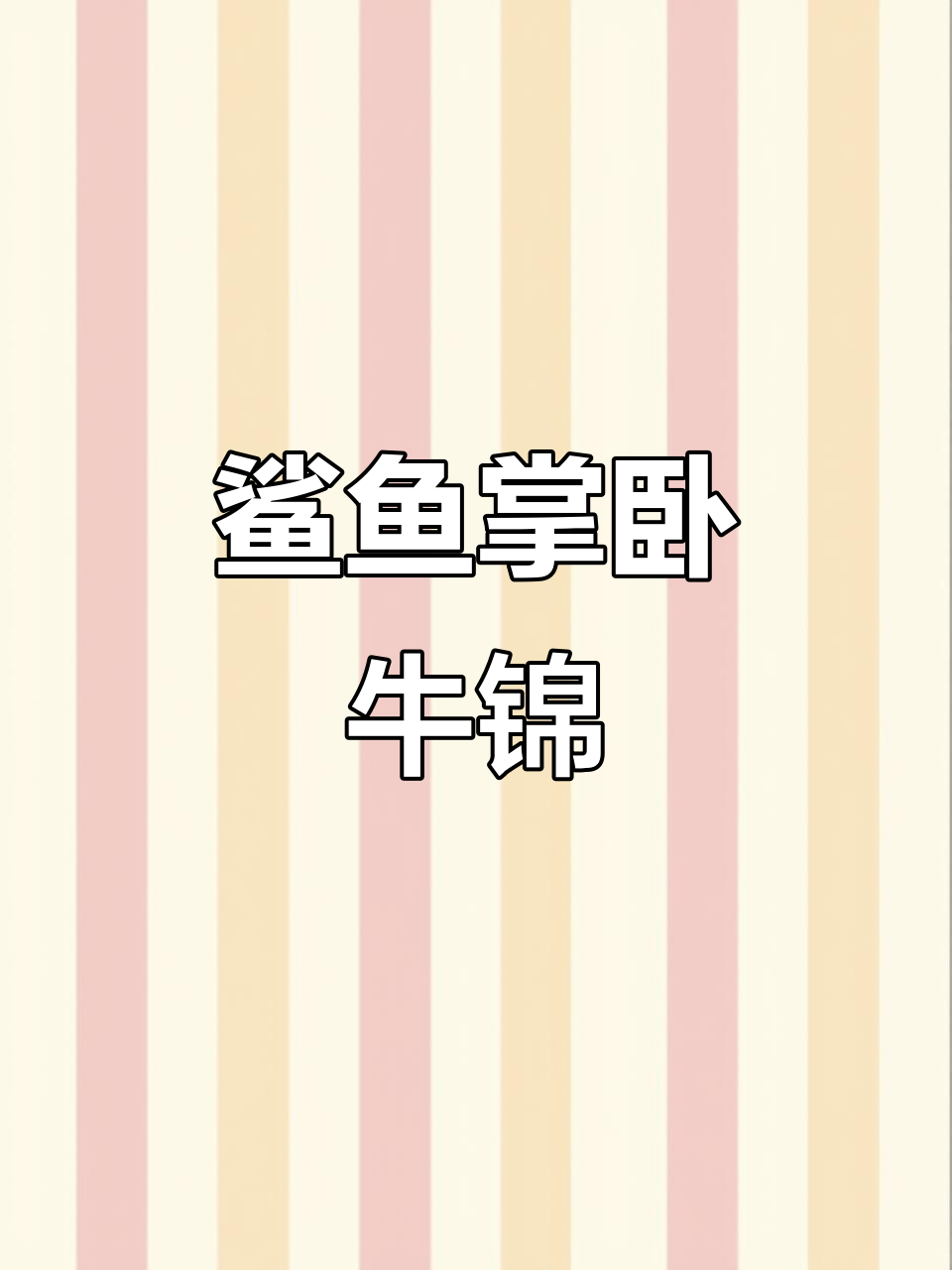 鲨鱼掌卧牛锦：美丽花卉，不容错过