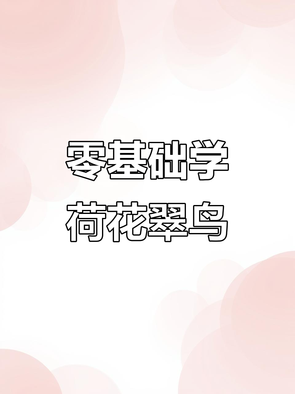 零基础学国画:荷花翠鸟写意教程,轻松掌握水墨技巧