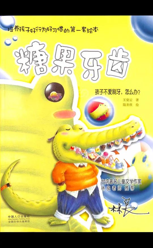 《糖果牙齿》绘本游历者