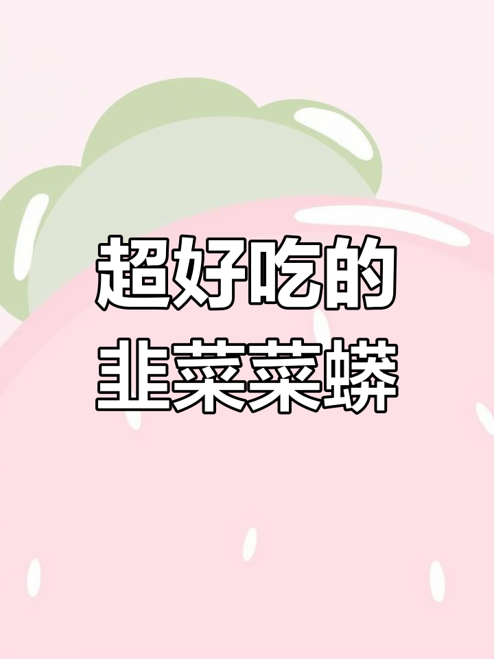 韭菜菜蟒,皮薄馅多鲜香十足,蒸十分钟就能吃!