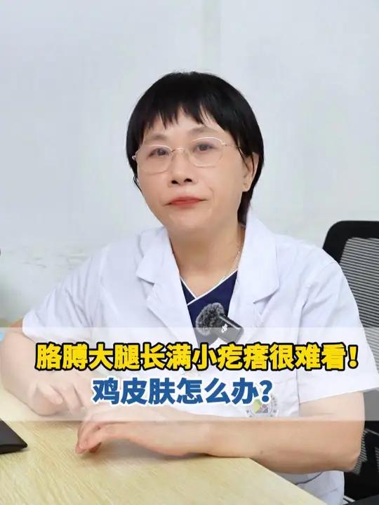 胳膊大腿长满小疙瘩很难看!鸡皮肤怎么办?