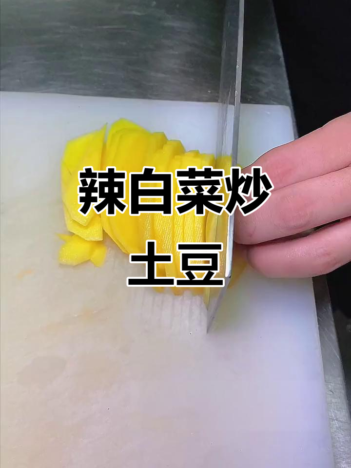 辣白菜炒土豆片,简单又过瘾的3.0进化版