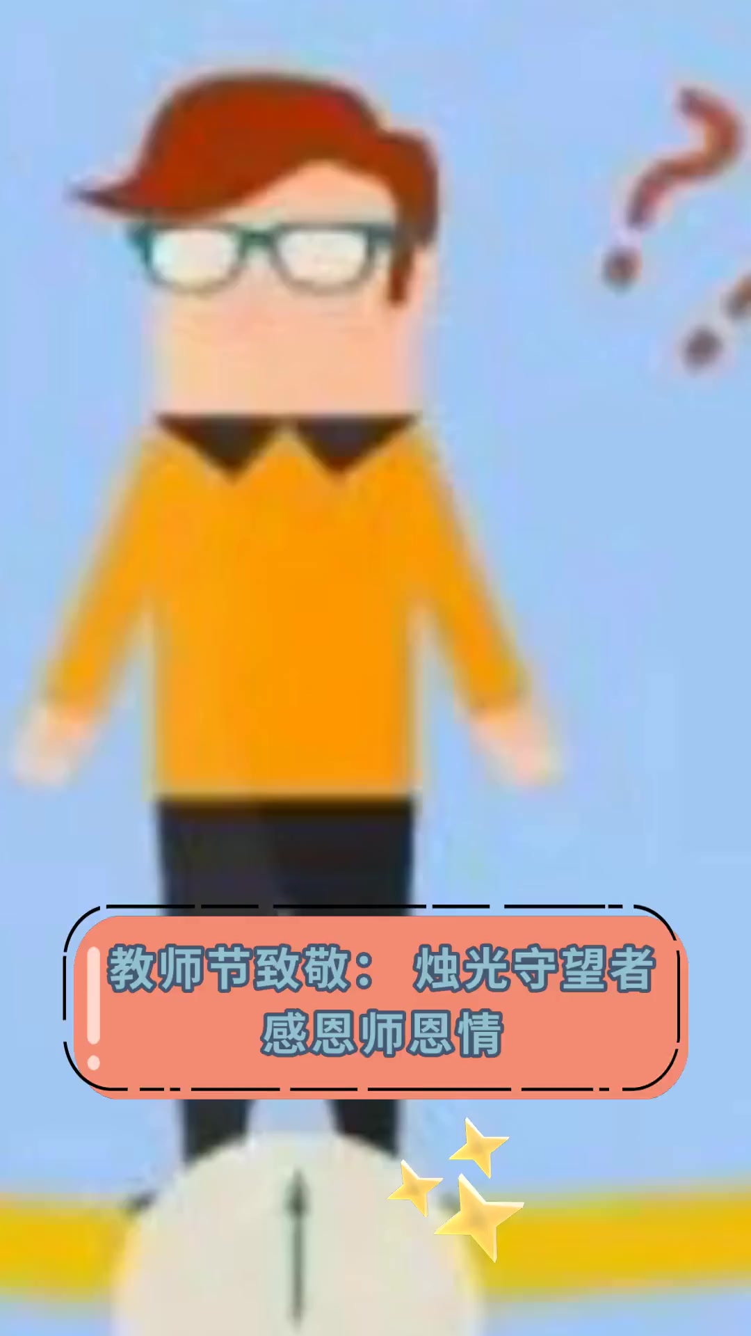 教师节致敬:烛光守望者,感恩师恩情