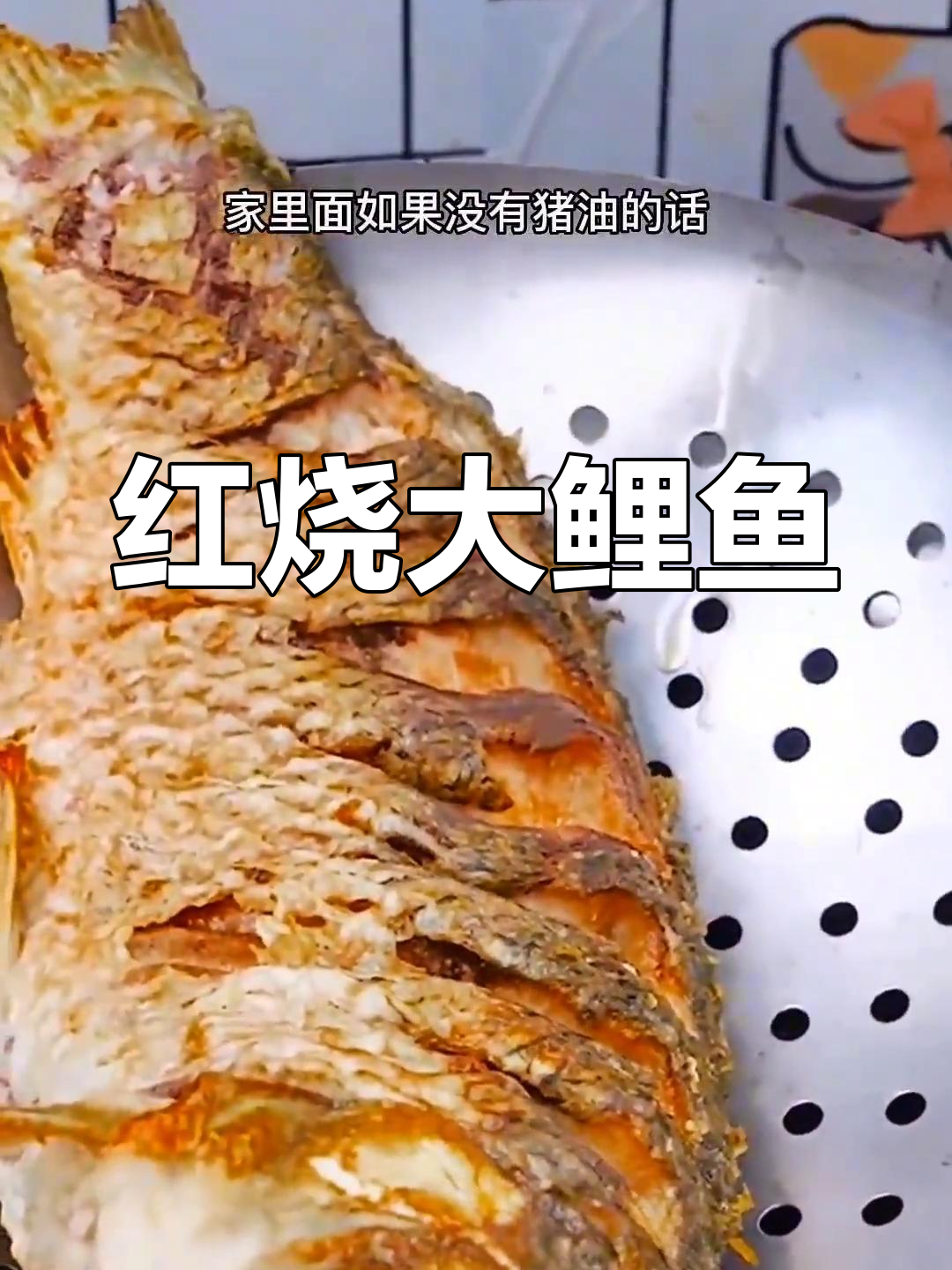 传统红烧鲤鱼做法
