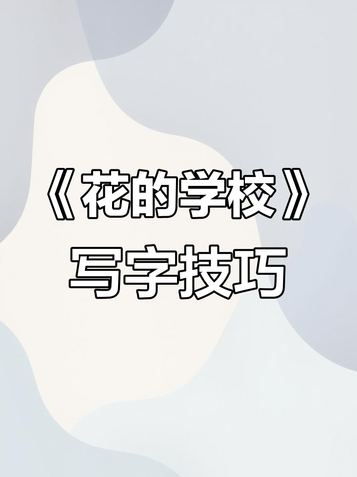 三年级语文第一单元《花的学校》生字解析