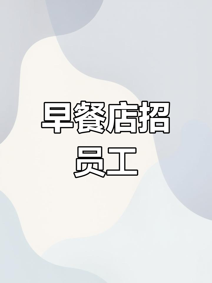 云集镇早餐店招聘,包吃苦耐劳
