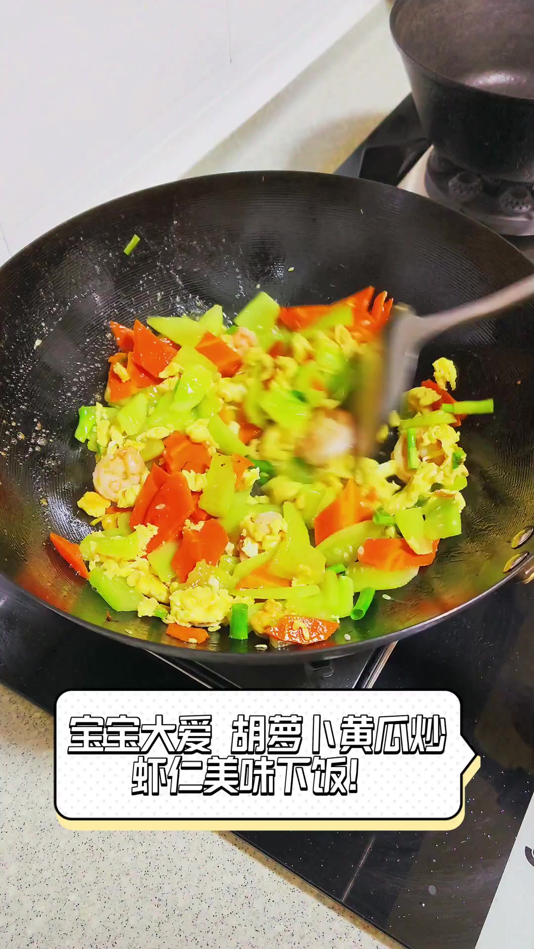宝宝大爱,胡萝卜黄瓜炒虾仁美味下饭!