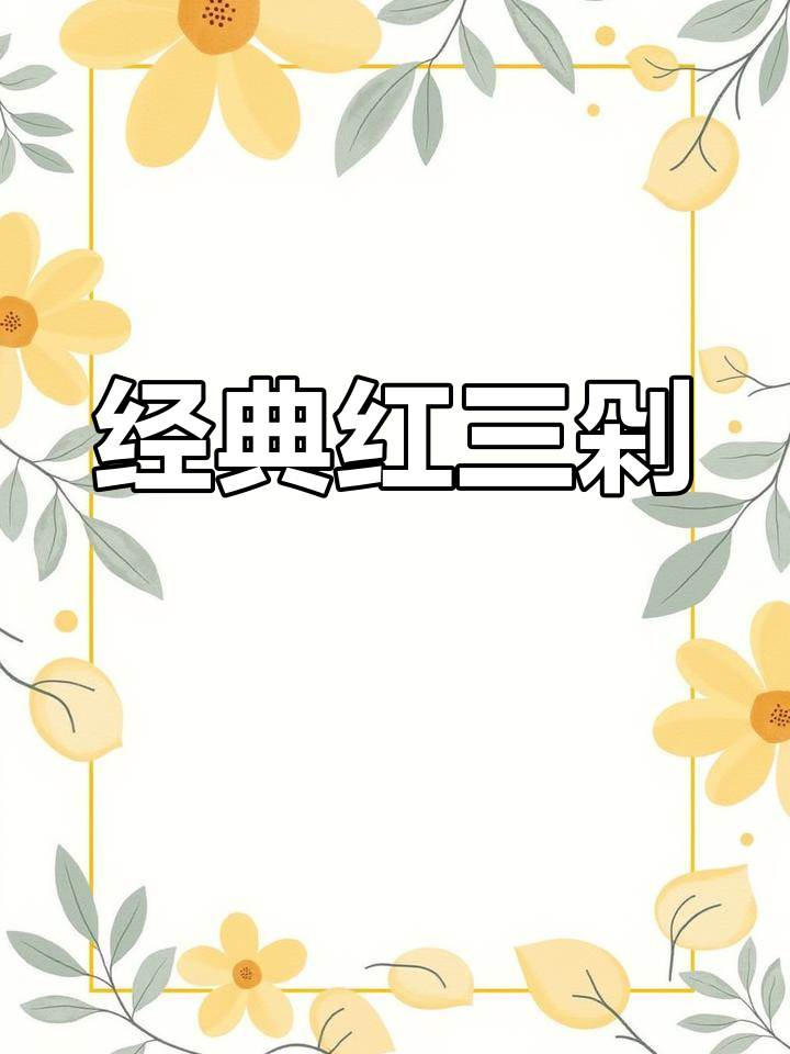 红三剁:宣威特色美味,营养又开胃