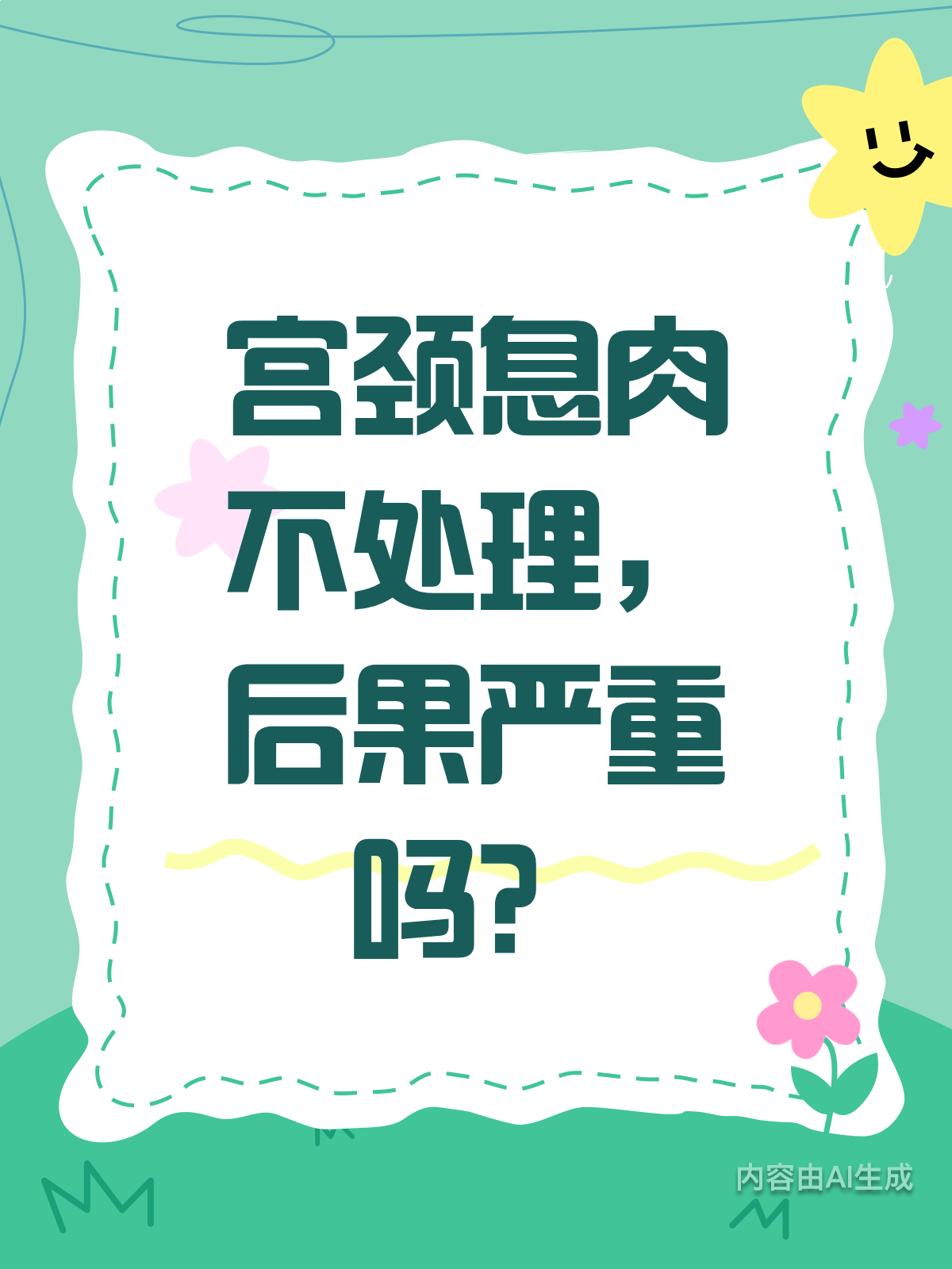宫颈息肉不处理?健康隐患要当心!