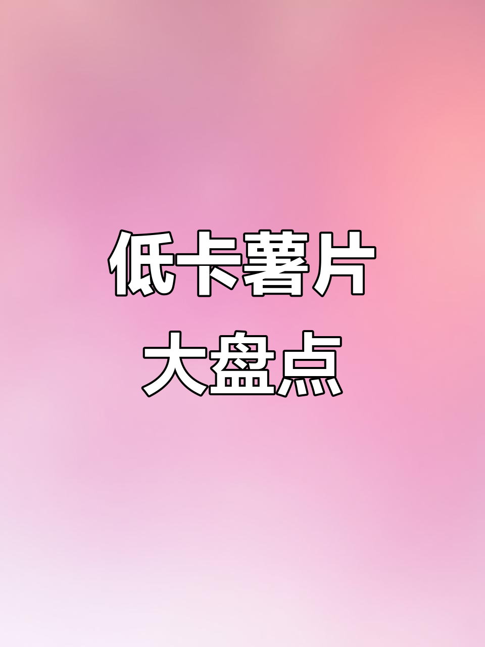 追剧必备！低热量薯片推荐，吃瘦不饿