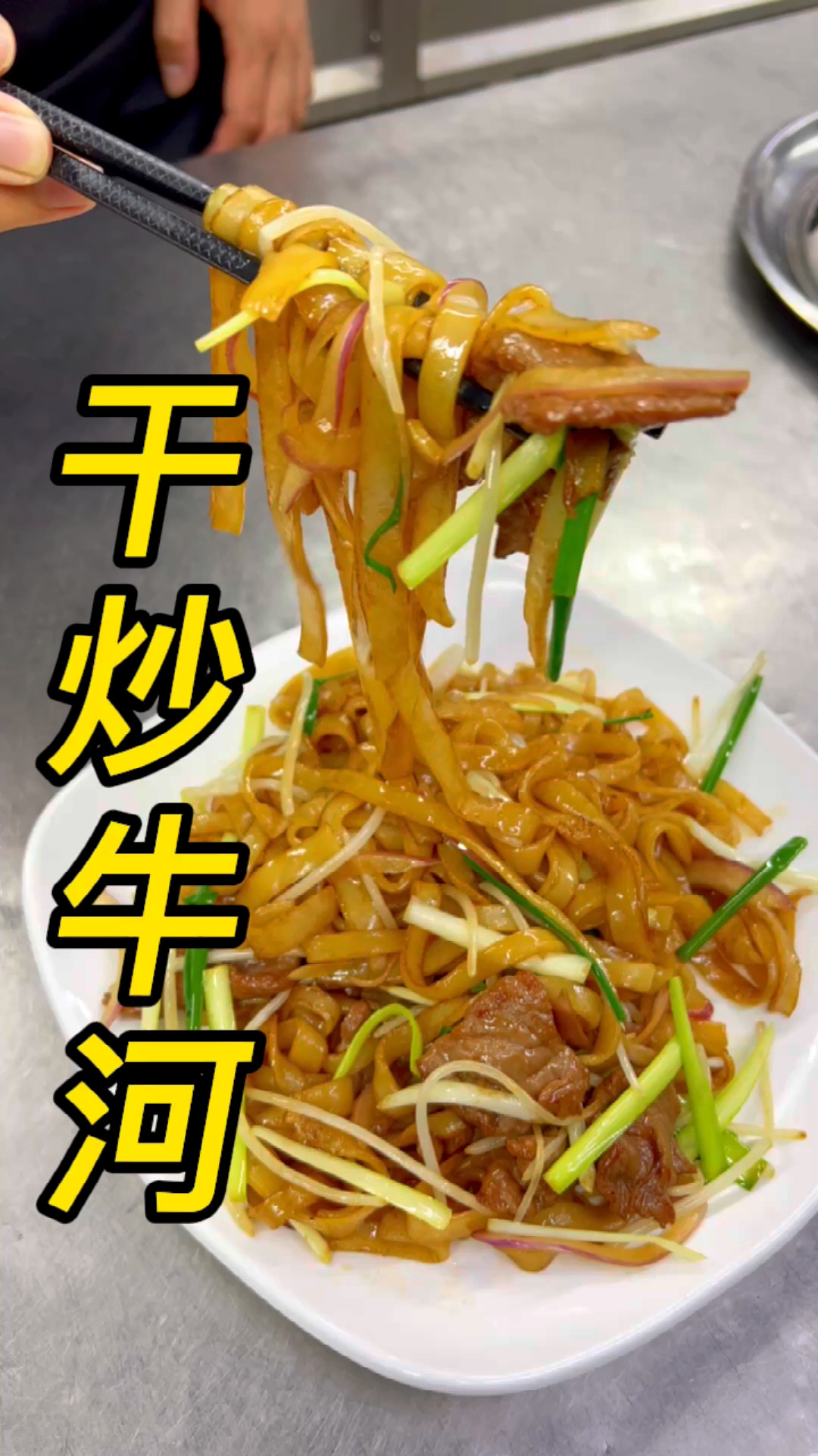 粤菜经典“干炒牛河”全过程!
