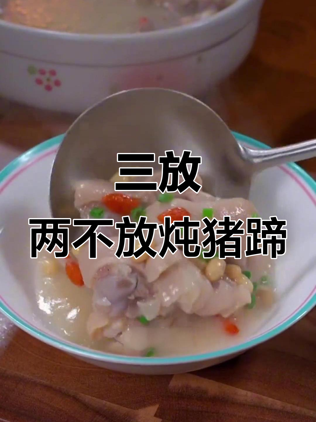 炖猪脚秘诀:三放两不放,汤鲜味美不腥