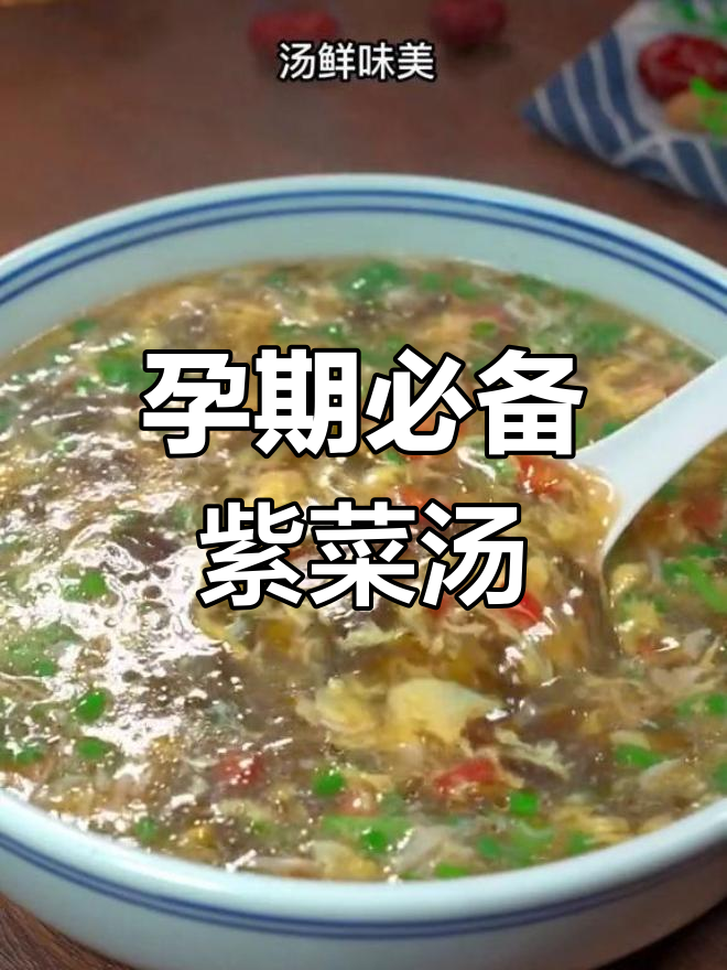 紫菜蛋花汤,孕妇产妇必学营养餐