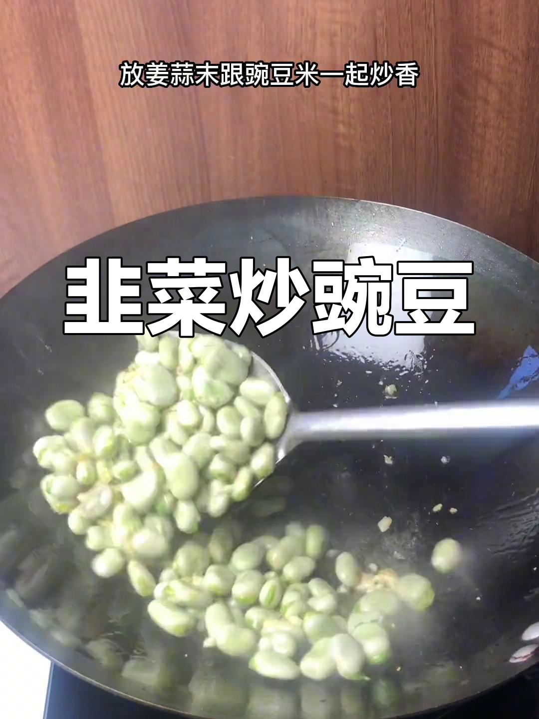荆州特色家常菜:韭菜炒豌豆