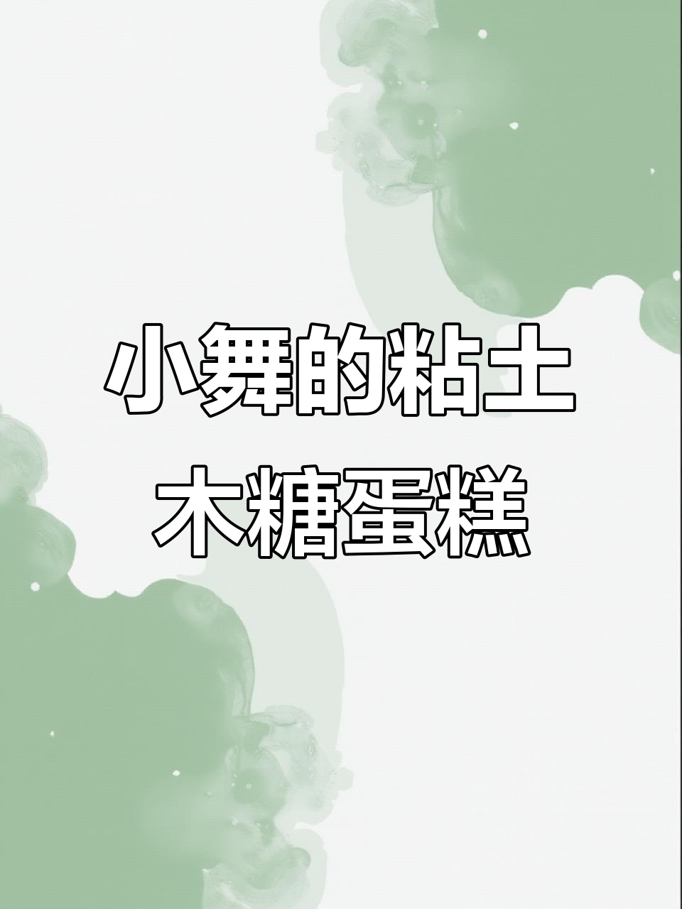 小舞专属生日蛋糕收纳盒，超轻粘土创意大变身