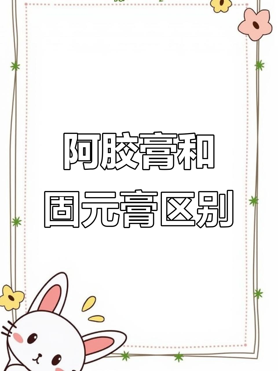 阿胶膏与固元膏的区别,你了解吗?