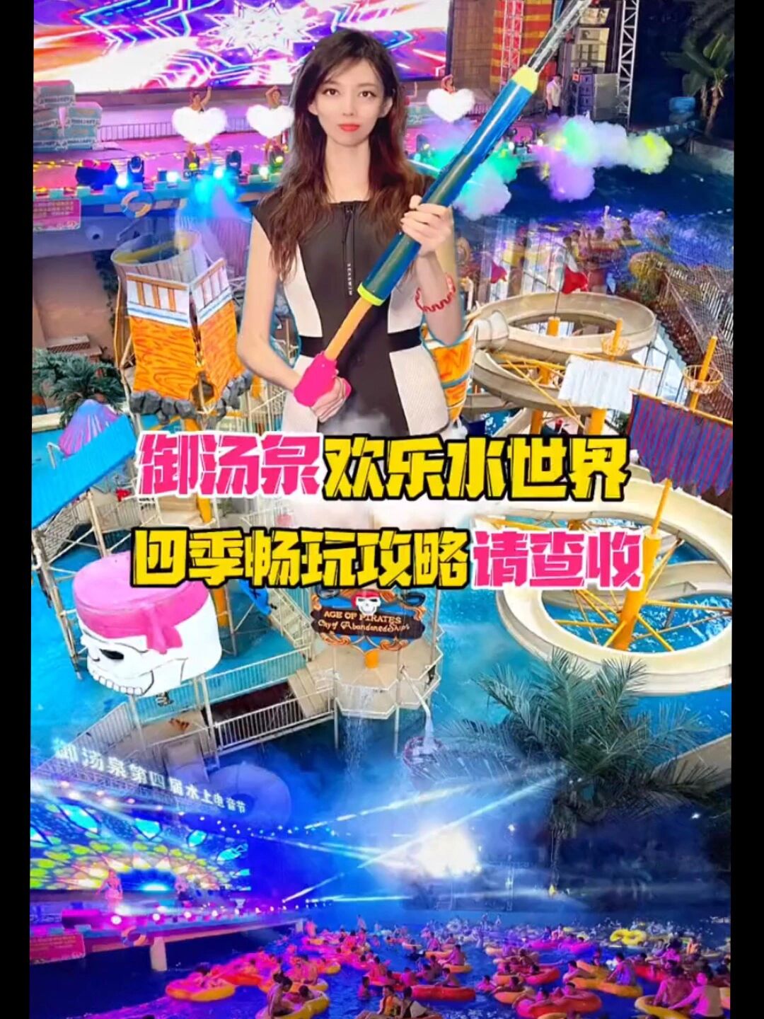 御汤泉欢乐水世界夏日避暑好去处!