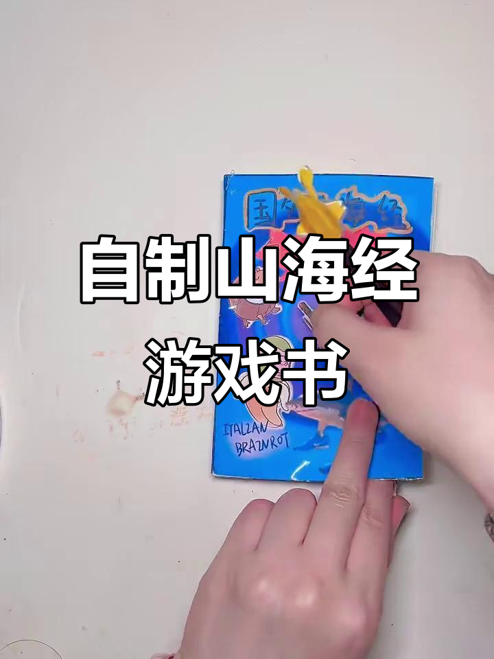 意大利自制山海经游戏书,挑战帅哥与蓝莓章鱼!