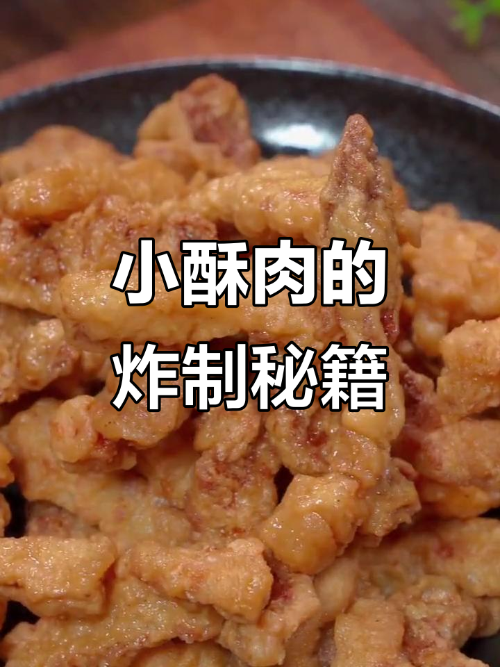 饭店小酥肉为何如此脆嫩?秘诀全在面糊配比技巧