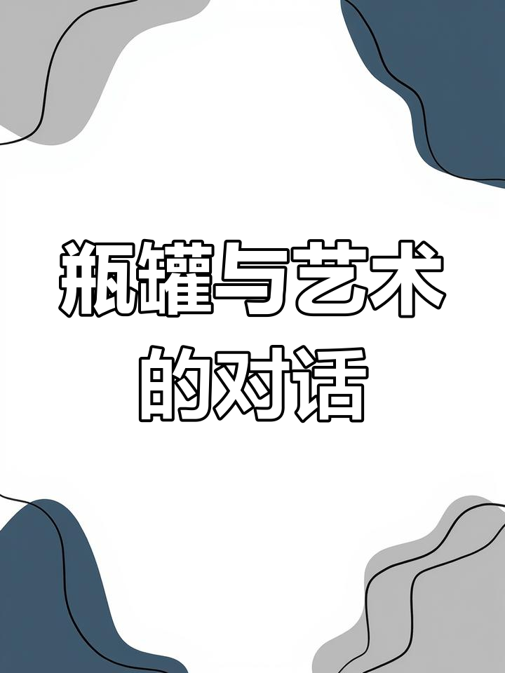 瓶罐之美:从莫兰迪到未来主义,艺术家的视觉宣言
