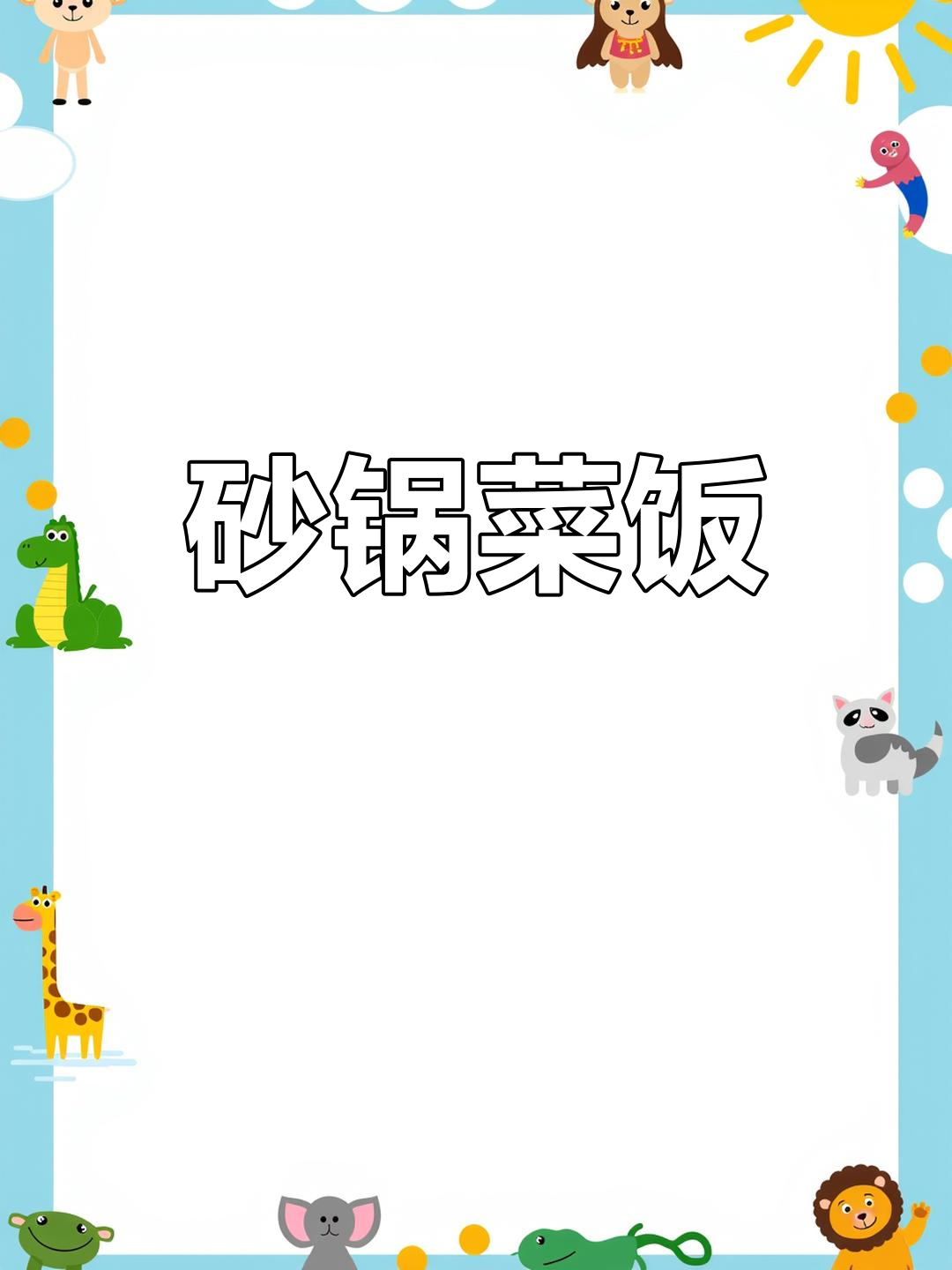 砂锅菜饭,米饭粒粒分明,香脆锅巴让人停不下来