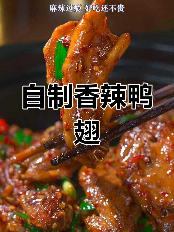 麻辣鸭翅做法,年夜饭必备美味