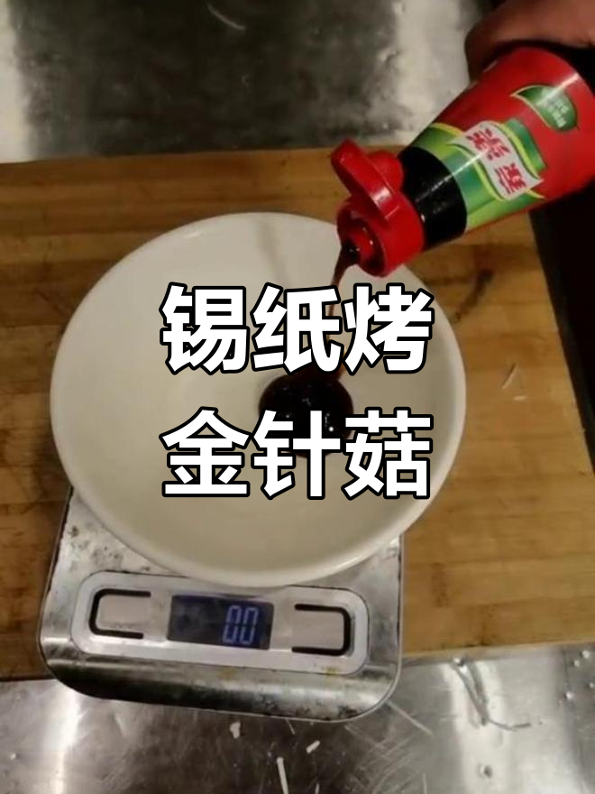 锡纸金针菇,烧烤店必备美味,简单又过瘾