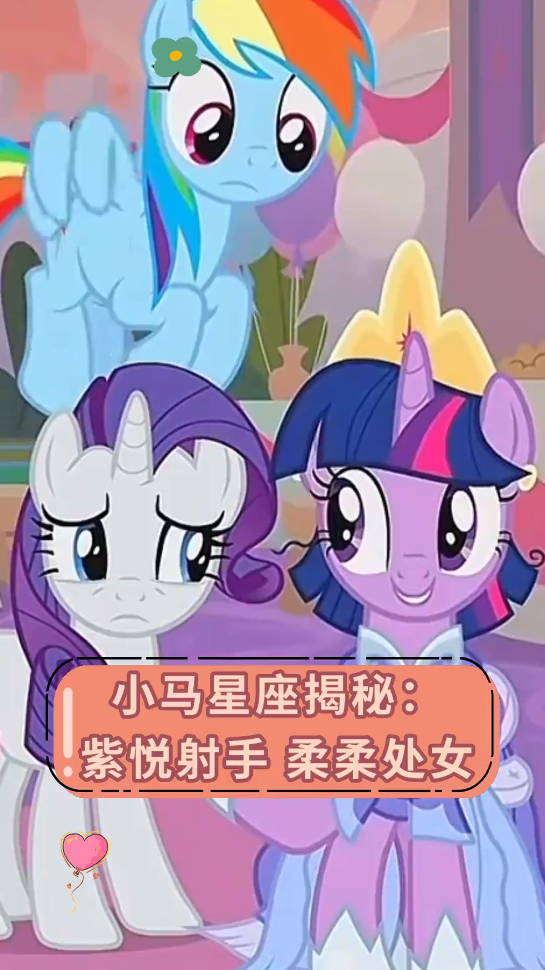小马星座揭秘:紫悦射手 柔柔处女