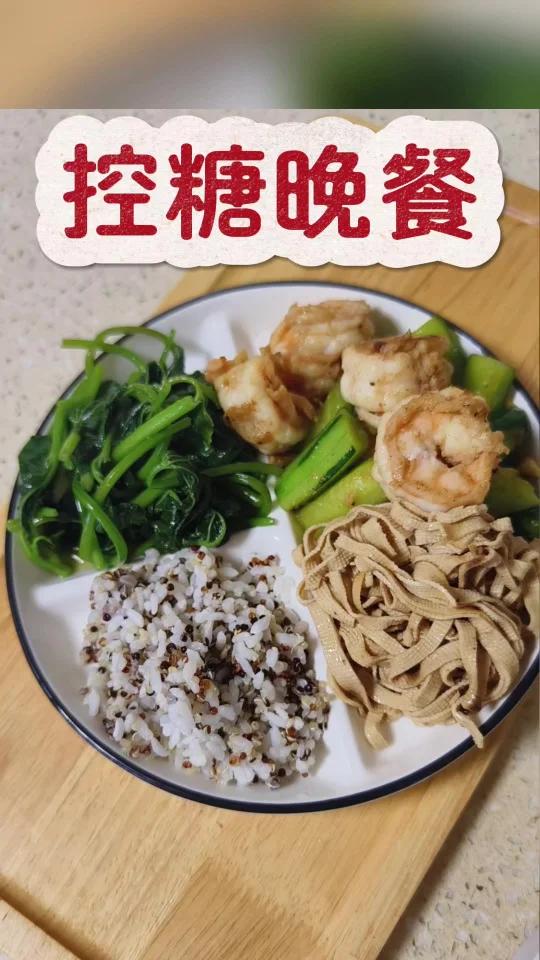 控糖减脂晚餐!家常菜控糖食谱!一起打卡!