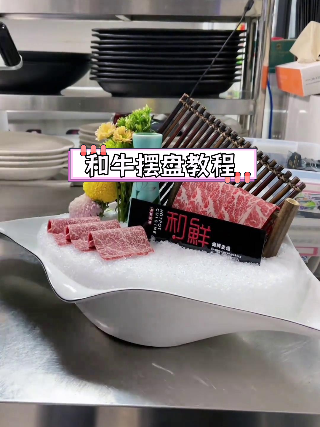 精美牛肉摆盘技巧