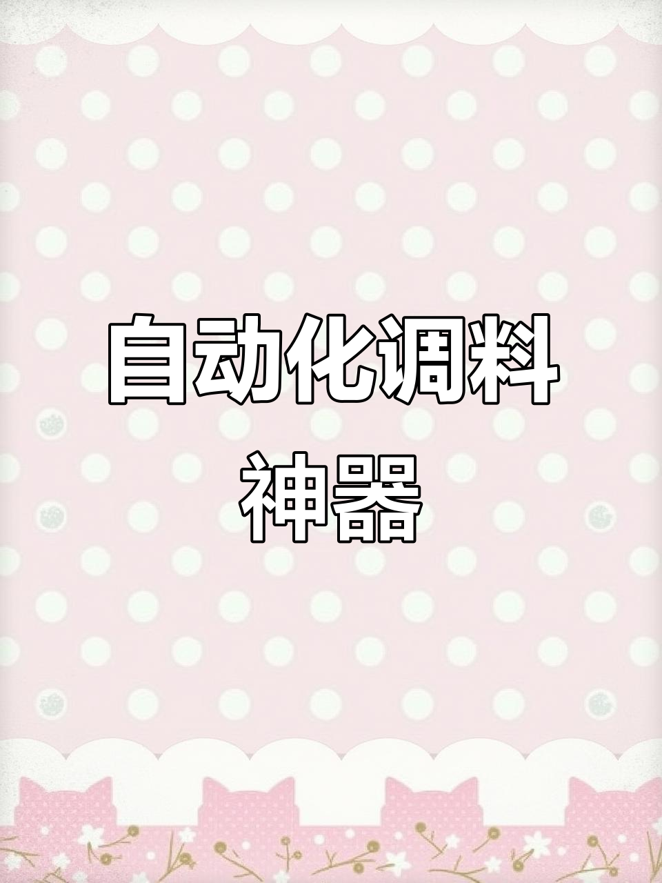 自动调料机,一键操作,精准比例,快速出餐