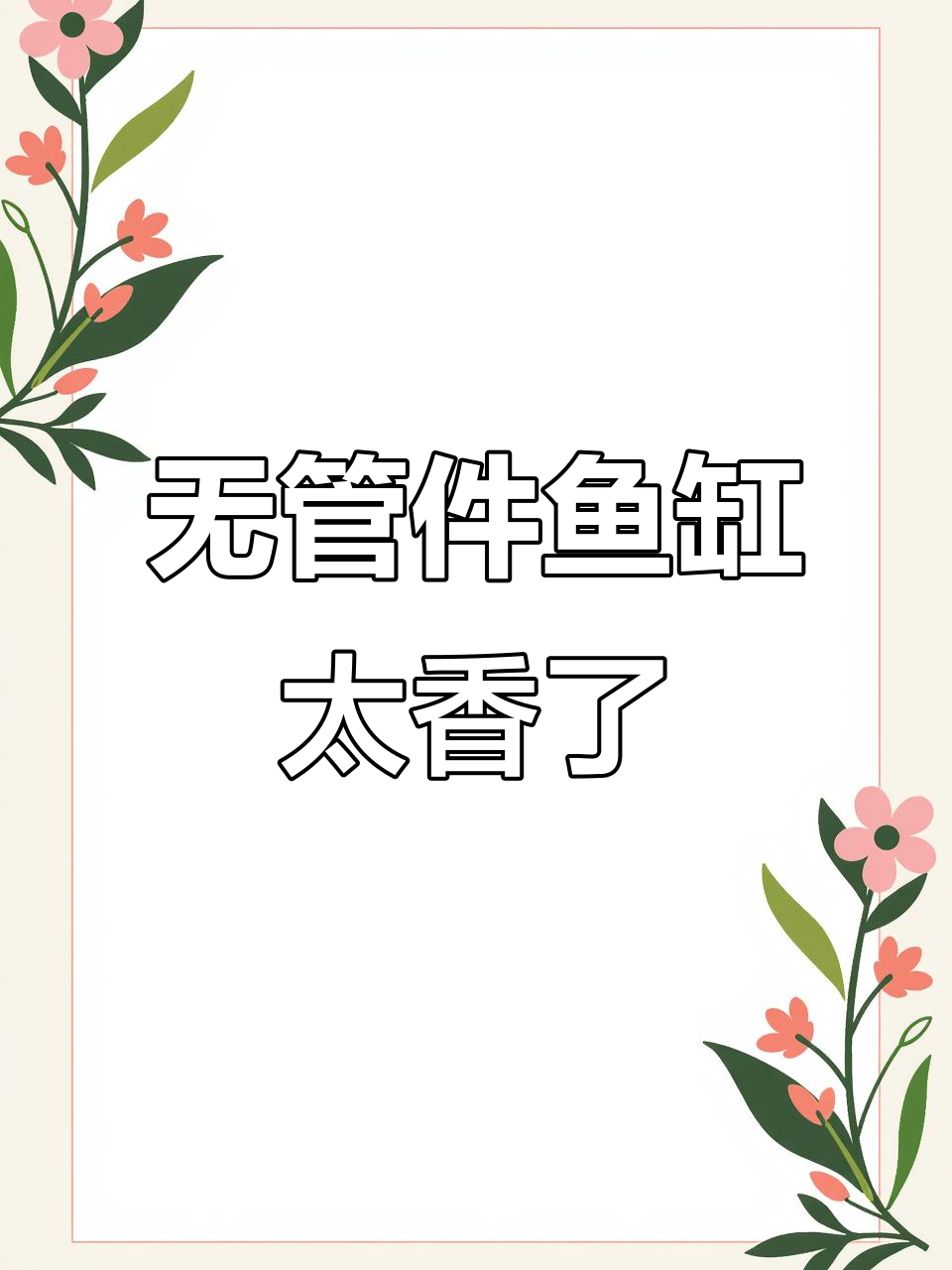 无管件鱼缸,安装更简单,效果超惊艳!