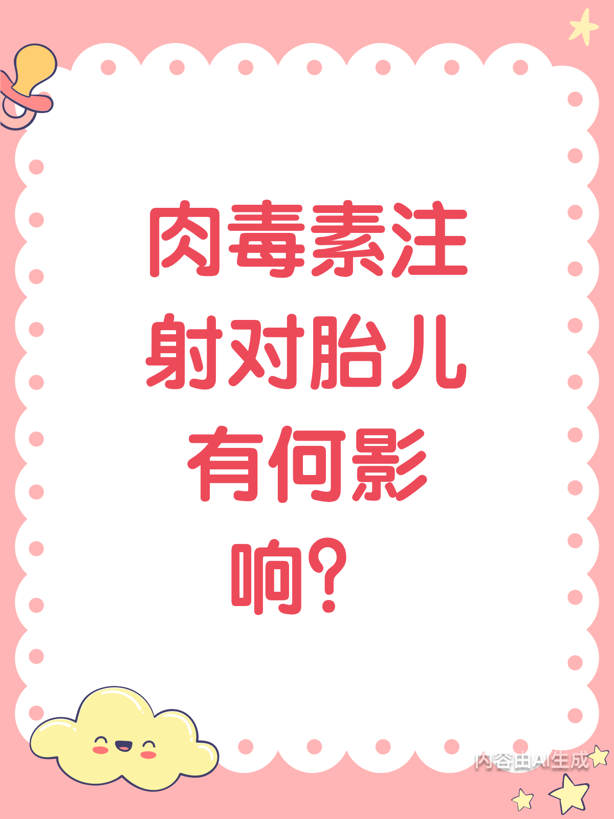 肉毒素注射,胎儿畸形风险知多少?