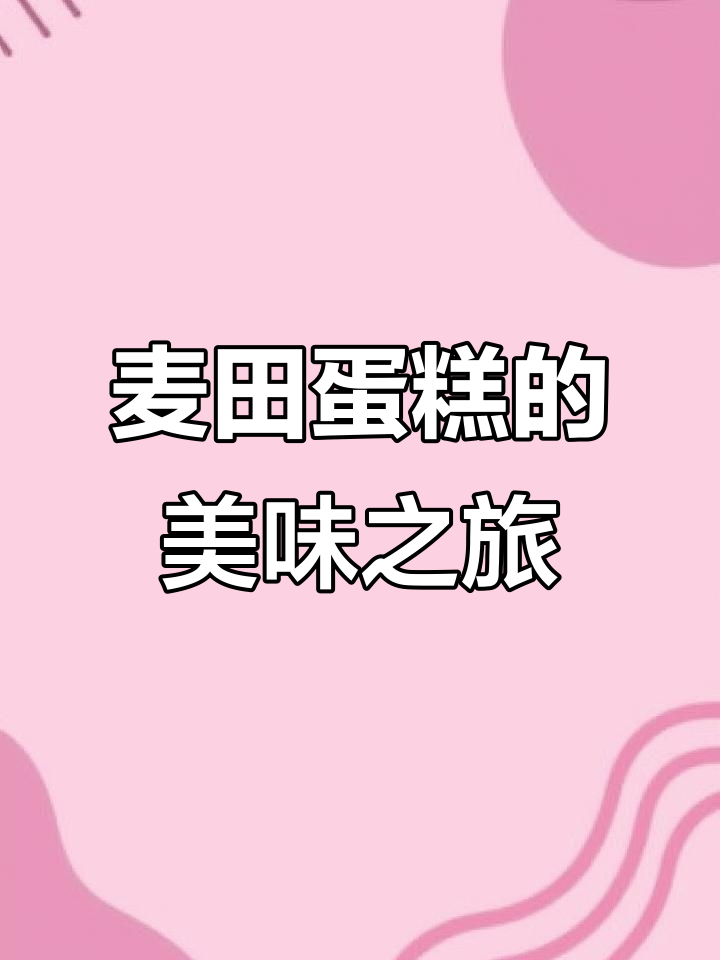 麦田蛋糕的魅力与创意,带你领略不一样的甜点世界