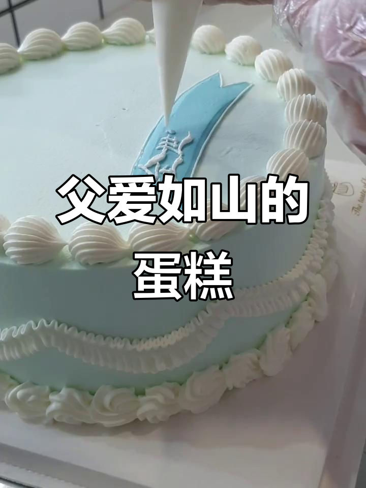 父爱如山,母爱似海:父亲节蛋糕致敬伟大父母