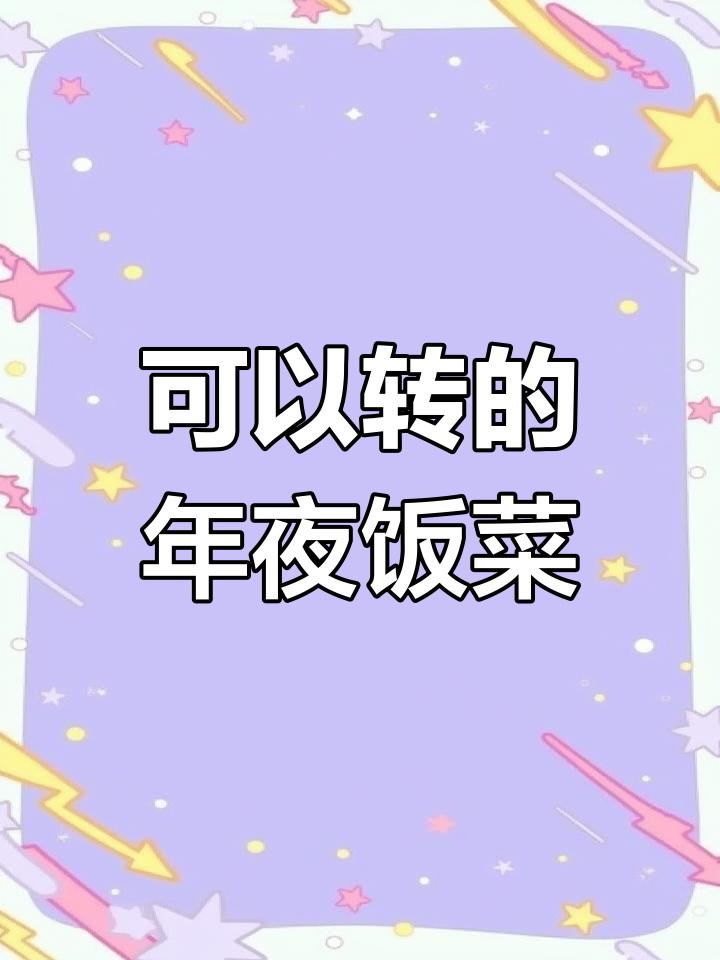 旋转年夜饭,画出你的最爱