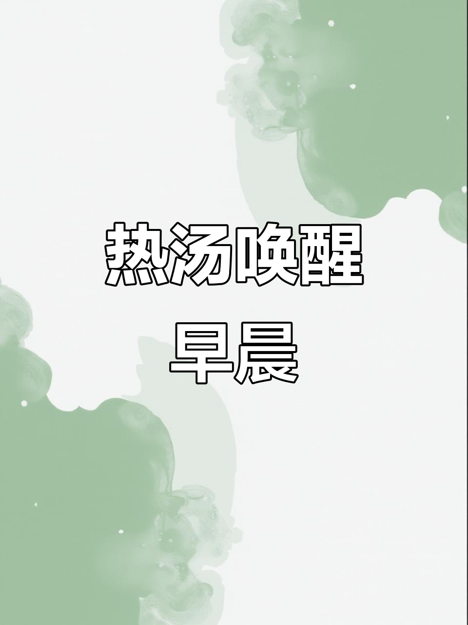 晨起一碗热汤,二十分钟鲜美鱼汤,温暖又提神!