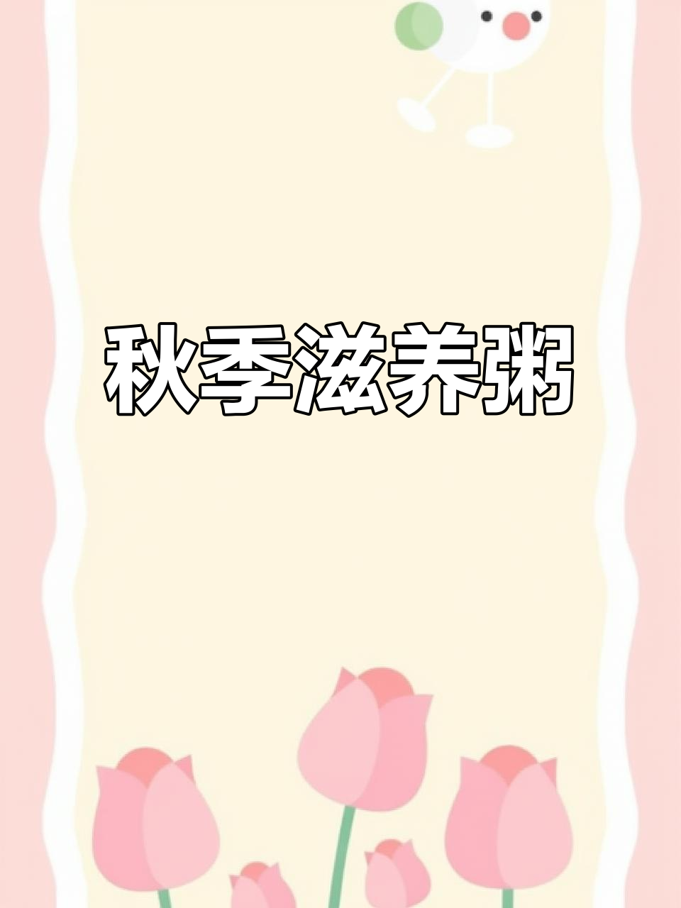 秋季必备养生粥，紫米山药红豆，滋补又暖心！