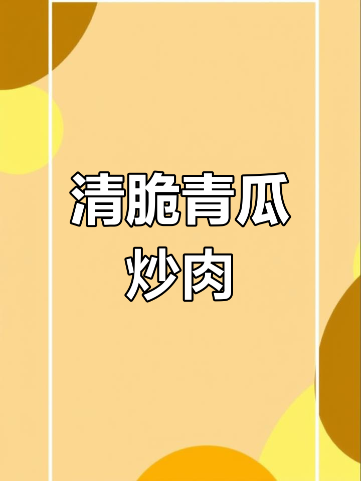 青瓜炒肉,清脆爽口又营养,家常味十足