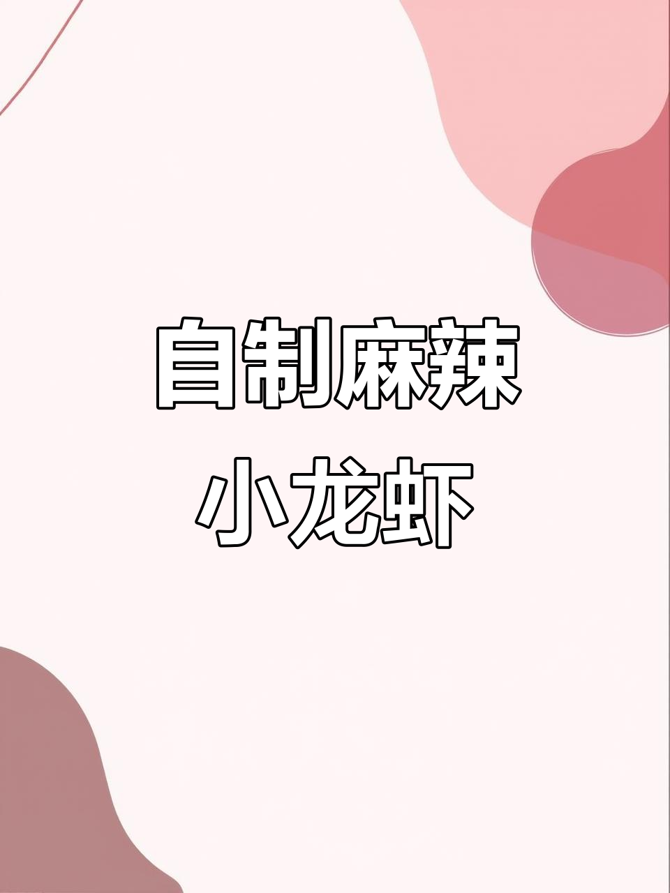 麻辣小龙虾,夏日必备!教你做超好吃的火锅味龙虾