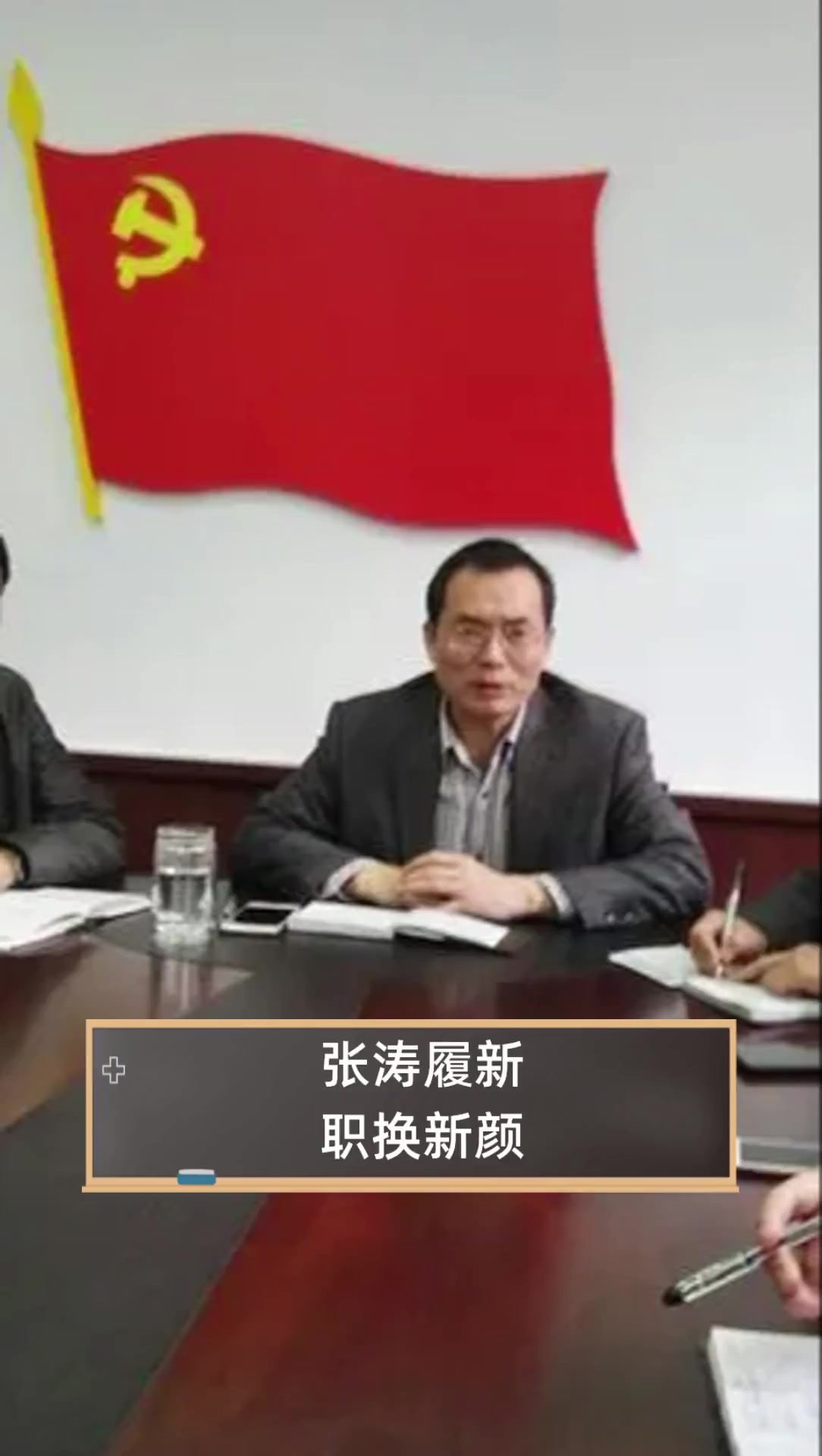 张涛履新,职换新颜