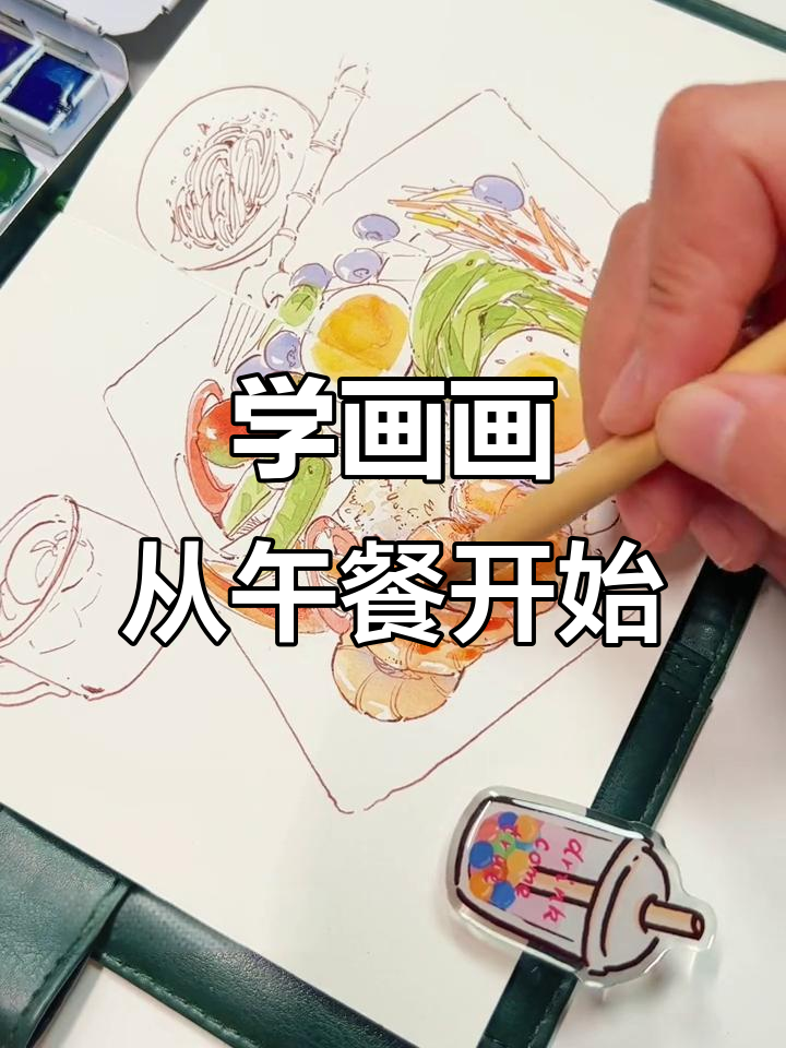 跟我一起画午饭,零基础也能轻松上手