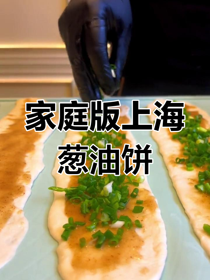 上海葱油饼的家常做法,轻松学会