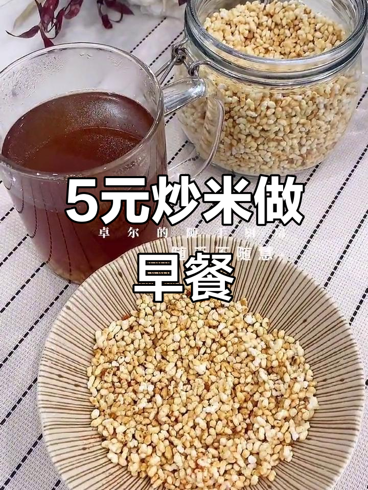 五块钱搞定一周早餐,神奇炒米做法超简单