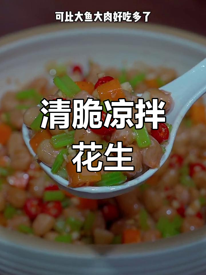 清爽凉拌花生,下酒又开胃