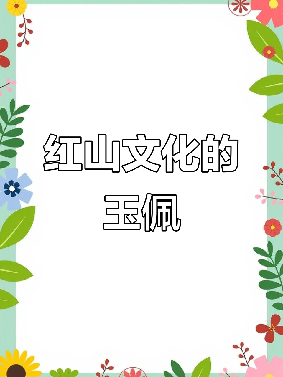 红山文化勾云形玉佩:探秘古代工艺与历史