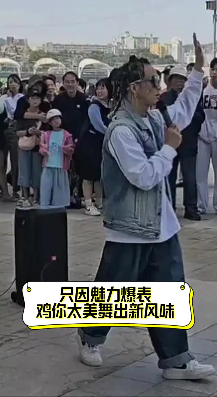 只因魅力爆表,鸡你太美舞出新风味