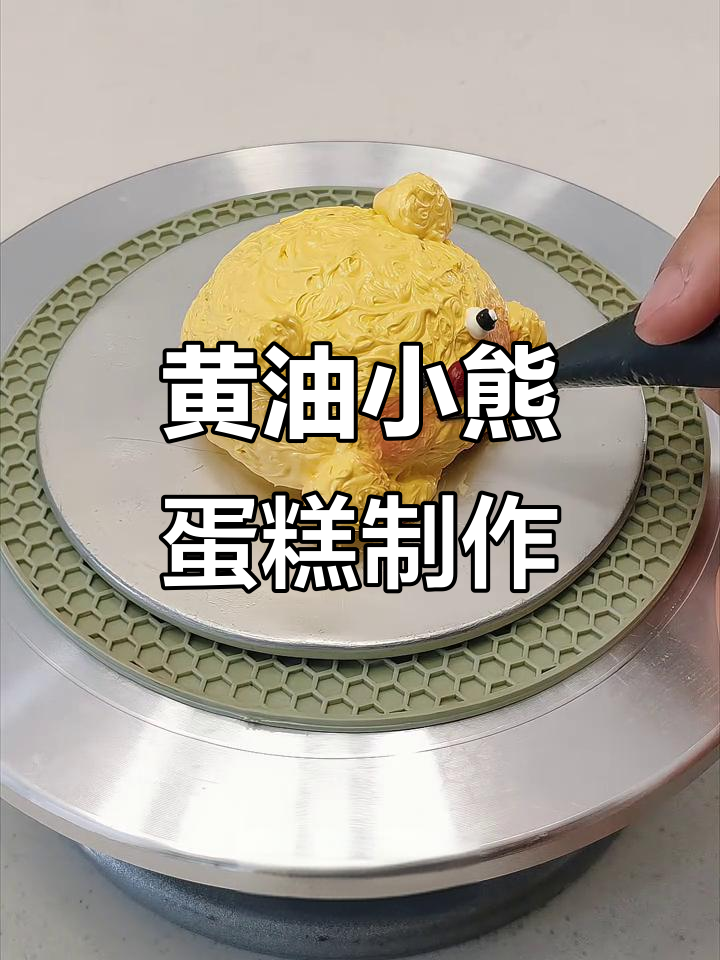 轻松做黄油小熊蛋糕,立体奶油霜小动物教程