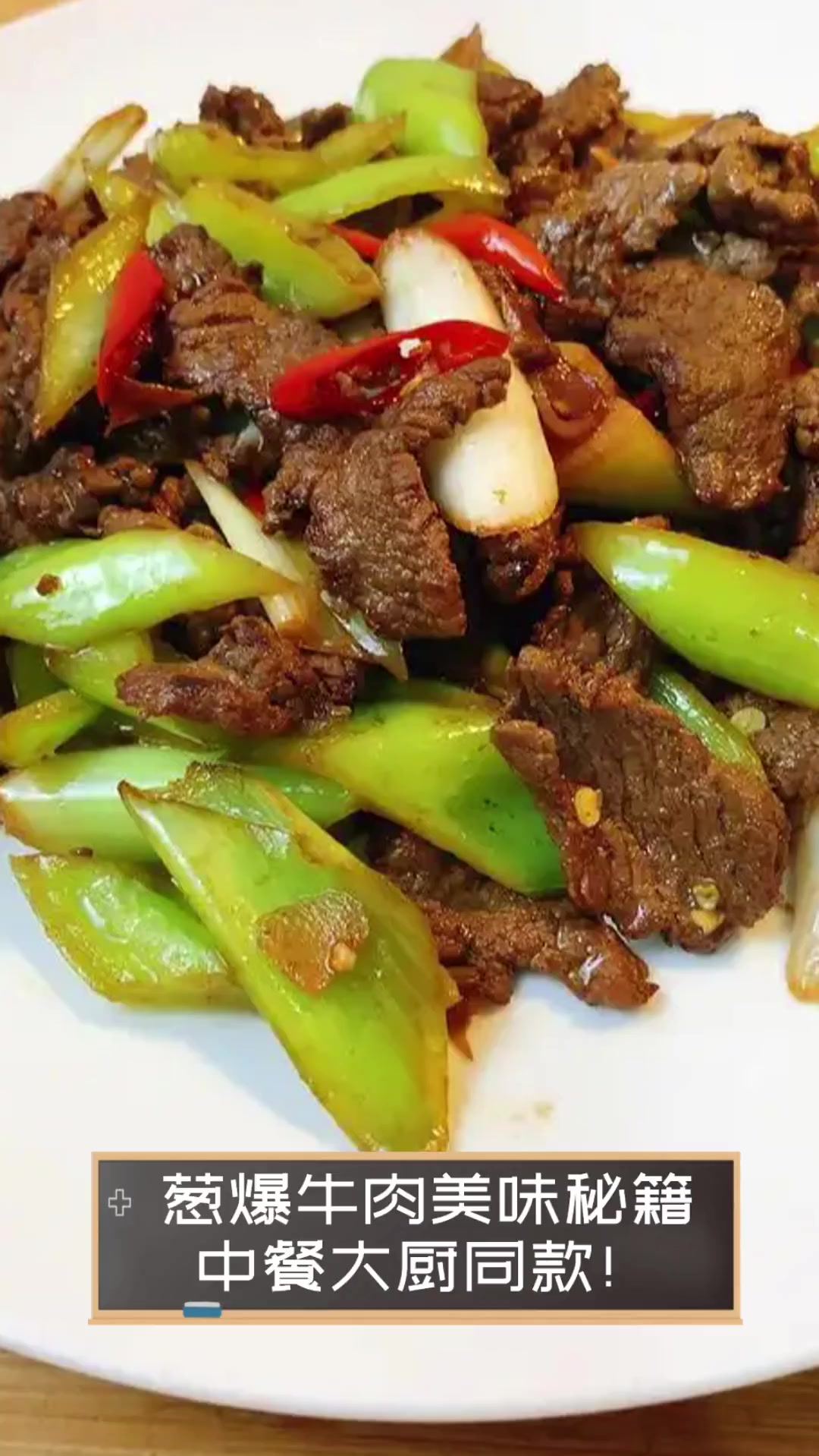 葱爆牛肉美味秘籍,中餐大厨同款!