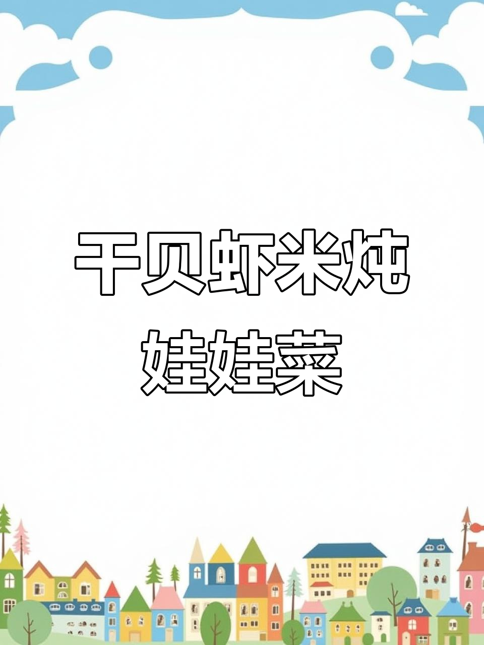 干贝虾米烩娃娃菜,鲜嫩汤底助孕早期营养
